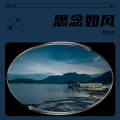 倪金茂 - 思念如风