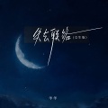羊羊 - 失去联络