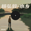 杨弘毅 - 水乡