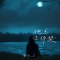黑豆ado - 他总让你哭