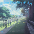 音豪 - 三年的回忆 我如何抹去