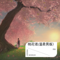 亦辰 - 桃花诺