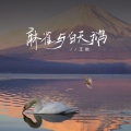 王韵 - 麻雀与白天鹅