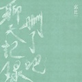邱比 - 聊天记录删了吧