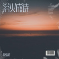 杨弘毅 - 浴火成诗