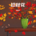 杨弘毅 - 捻秋花