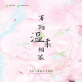 天府云谷童声合唱团 - 万物温柔相依