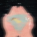 一颗糖 - 缺氧