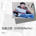 光棍之歌 (DJ村长 remix)