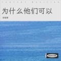 冯晓荣 - 为什么他们可以