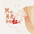 艺凌 - 只怪月老牵错红线