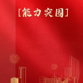 周细荣 - 能力突围