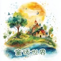 童话世界