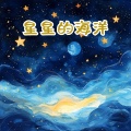 星星的海洋