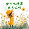 谢佳彤、王龙 - 春天的故事我们在听