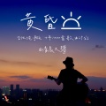 清晨大攀 - 黄昏