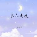 情人未晚 (忘了归期)