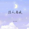 南方娇娇 - 情人未晚