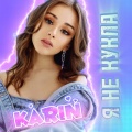 Karina Kagra - Я не КуКлА