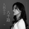 大麦 - 人间十万八千苦