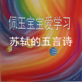 大土豆叔叔讲知识 - 第7章 苏轼的五言诗《惠崇春江晚景》music