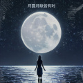 还魂使者 - 镜中缘