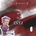 INTJ·预知