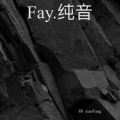 Fay.纯音02