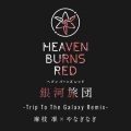 銀河旅団 (Trip To The Galaxy Remix)