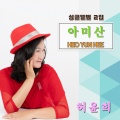 허윤희 - 아미산