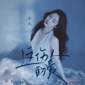 潘辰 - 这伤人的爱