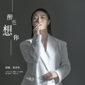李莎莎 - 醉也想你
