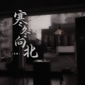 温瞳 - 寒冬向北