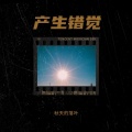 秋天的落叶 - 产生错觉