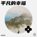 倪金茂 - 平凡的幸福