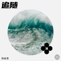 倪金茂 - 追随