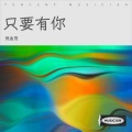 倪金茂 - 只要有你