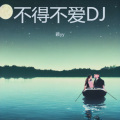 颖yy - 不得不爱