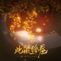 安莯兮 - 此彼绘卷