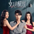 女人的反攻