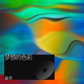 郭鑫荣 - 梦想的色彩
