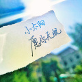 康先-森 - 暧昧一下以为是永远 (什么宁 remix)