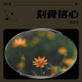 倪金茂 - 刻骨铭心