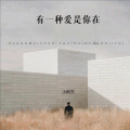 小阿杰 - 有一种爱是你在