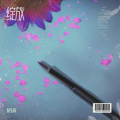 杨弘毅 - 我会等