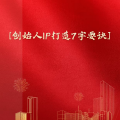 周细荣 - 创始人IP打造7字要诀