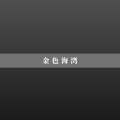 田禾 - 女人不是月亮
