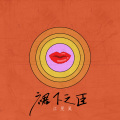 江旻昊 - 裙下之臣