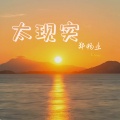 太现实