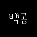 BAEKOM - 아빠들을위한반짝반짝캐치티니핑외우기-2